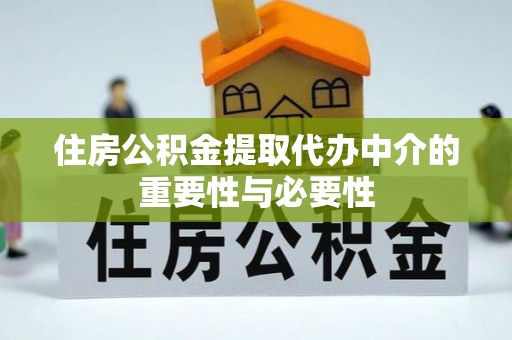 嘉禾住房公积金提取代办中介的重要性与必要性